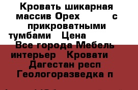 Кровать шикарная массив Орех 200*210 с прикроватными тумбами › Цена ­ 35 000 - Все города Мебель, интерьер » Кровати   . Дагестан респ.,Геологоразведка п.